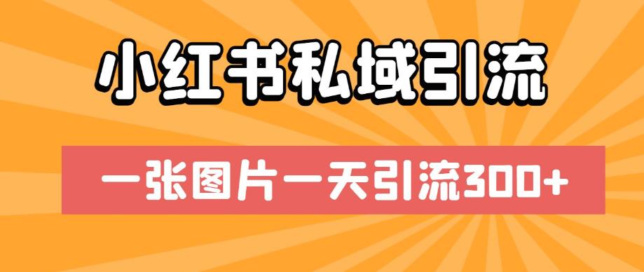 小红书私域引流,一张图片一天引流300+【揭秘】-知一资源网