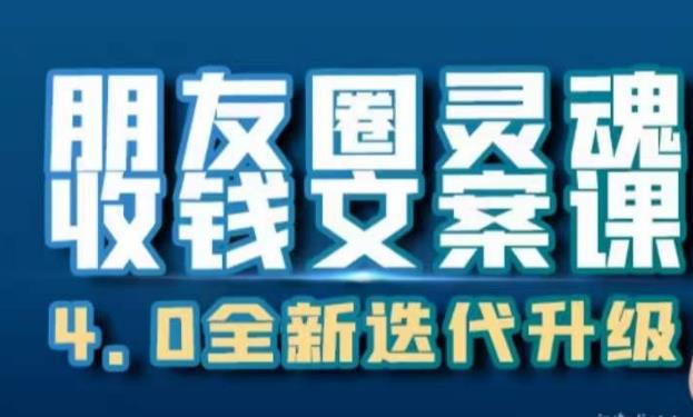 朋友圈灵魂收钱文案课,打造自己24小时收钱的ATM机朋友圈-知一资源网