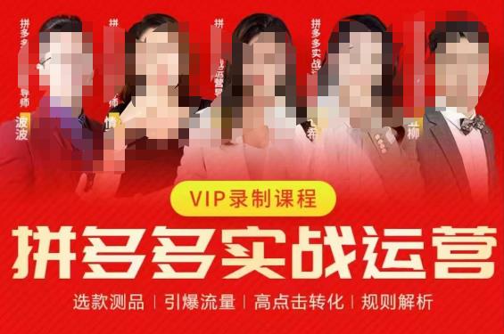 2023推易拼多多实战运营,选款测品、引爆流量、高点击转化、规则解析-知一资源网