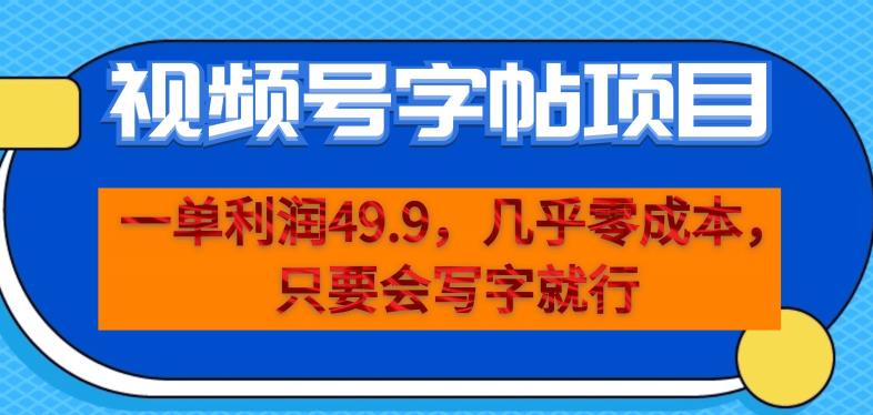 一单利润49.9,视频号字帖项目,几乎零成本,一部手机就能操作,只要会写字就行【揭秘】-知一资源网