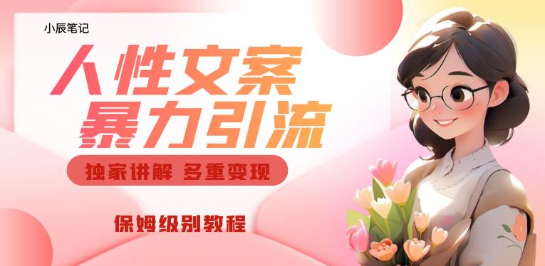 独家人性文案玩法，暴力引流多重变现，保姆级教程【揭秘】-知一资源网