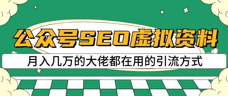 公众号SEO虚拟资料,操作简单,日入500+,可批量操作【揭秘】-知一资源网