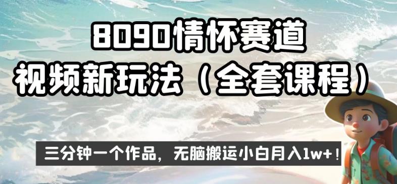 8090情怀赛道视频新玩法,三分钟一个作品,无脑搬运小白月入1w+【揭秘】-知一资源网