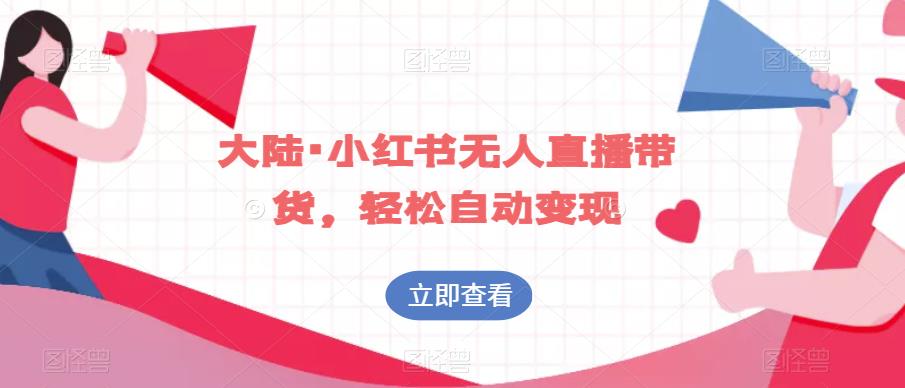 大陆·小红书无人直播带货，轻松自动变现-知一资源网