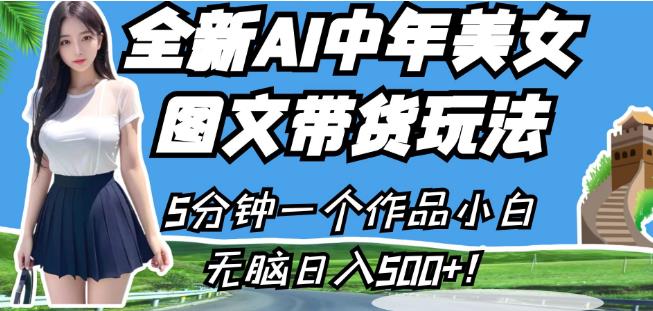 全新AI中年美女图文带货玩法,5分钟一个作品小白无脑日入500+【揭秘】-知一资源网