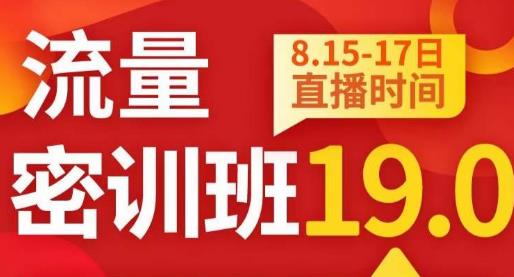 秋秋线上流量密训班19.0,打通流量关卡,线上也能实战流量破局-知一资源网