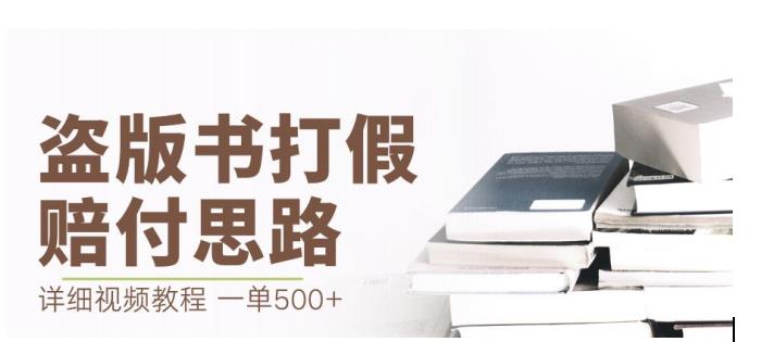 最新盗版书赔付打假项目，一单利润500+【详细玩法视频教程】【仅揭秘】-知一资源网
