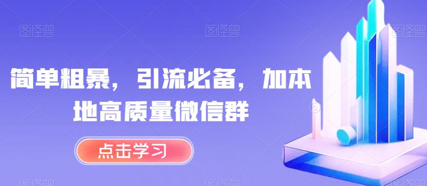 简单粗暴，引流必备，加本地高质量微信群【揭秘】-知一资源网