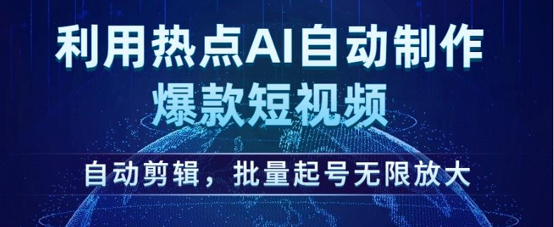 利用热点AI自动制作爆款短视频,自动剪辑,批量起号无限放大【揭秘】-知一资源网