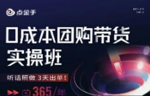 点金手0成本团购带货实操班,听话照做3天出单-知一资源网