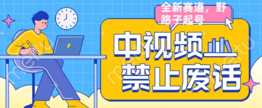 外面售价1599的中视频禁止废话系列视频制作教程,全新蓝海玩法-知一资源网