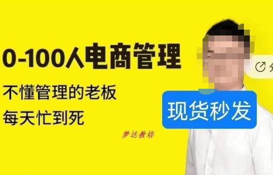 猫课蒋辉0-100人电商管理，不懂管理的老板，每天忙到死-知一资源网