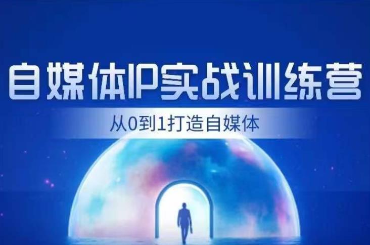 闰土·自媒体IP实战训练,从0到1打造财经自媒体,手把手帮你打通内容、引流、变现闭环-知一资源网