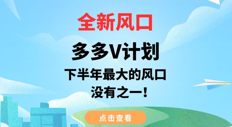 全新风口,多多V计划,下半年最大的风口项目,没有之一【揭秘】-知一资源网