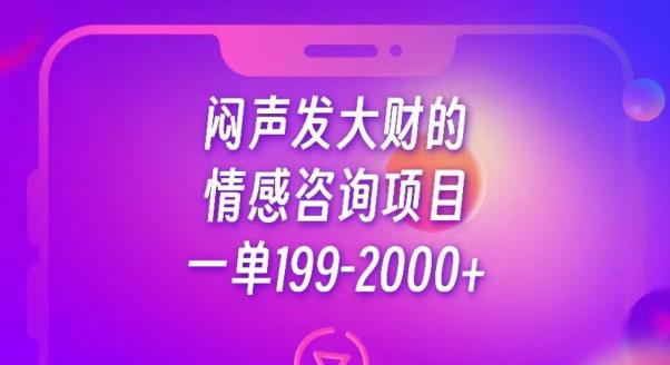 闷声发大财的情感咨询项目,一单199-2000+【揭秘】-知一资源网