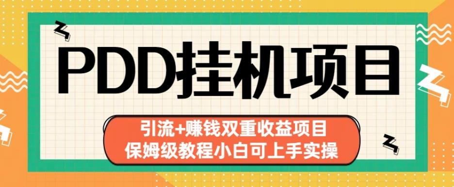 拼多多挂机项目引流+赚钱双重收益项目(保姆级教程小白可上手实操)【揭秘】-知一资源网