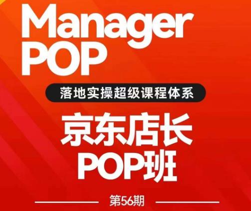 搜索书生POP店长私家班培训录播课56期7月课,京东搜推与爆款打造技巧,站内外广告高ROI投放打法-知一资源网