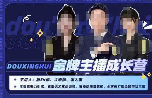 唐sir抖星汇·金牌主播成长营，全方位打造金牌带货主播，助力更多主播抓住带货的风口与红利-知一资源网