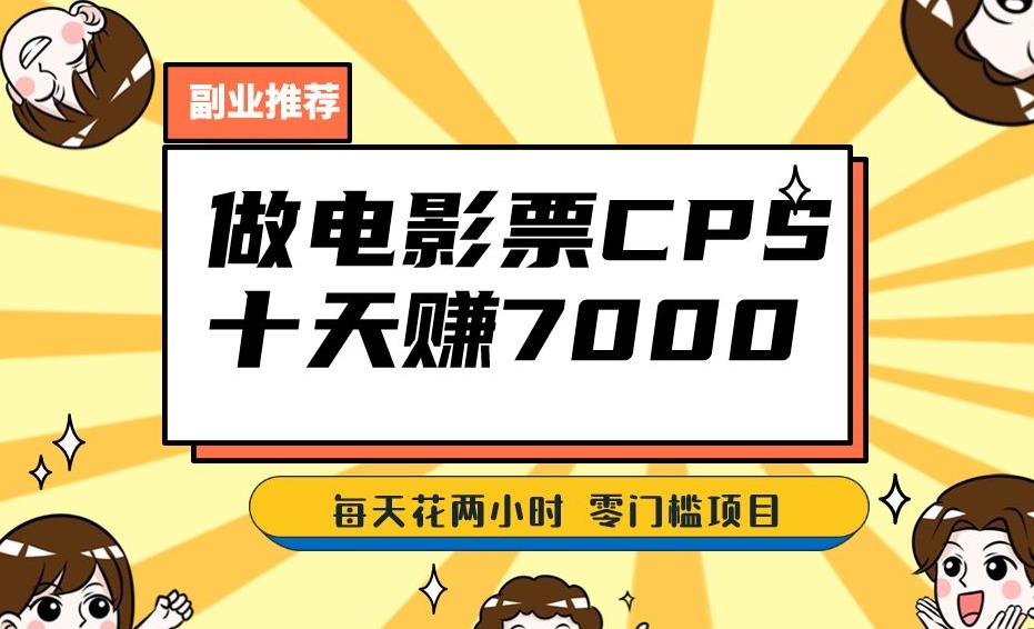 靠电影票,十天赚七千,每天两小时轻松1000+。零门槛、零投入!【揭秘】-知一资源网