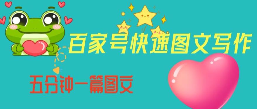 百家号快速图文写作，从起号到定位，带内容制作，五分钟一篇图文【揭秘】-知一资源网