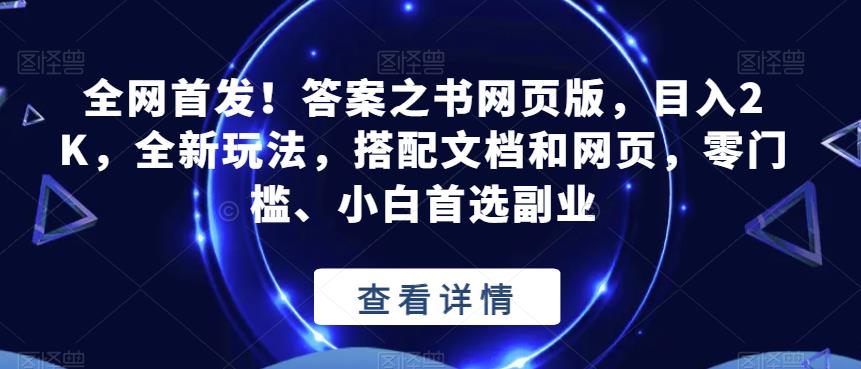 全网首发！答案之书网页版，目入2K，全新玩法，搭配文档和网页，零门槛、小白首选副业【揭秘】-知一资源网