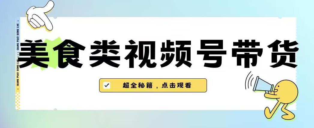 2023年视频号最新玩法，美食类视频号带货【内含去重方法】-知一资源网