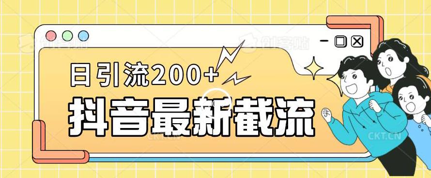 抖音截流最新玩法，只需要改下头像姓名签名即可，日引流200+【揭秘】-知一资源网