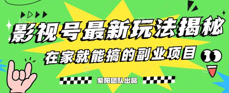 月变现6000+,影视号最新玩法,0粉就能直接实操【揭秘】-知一资源网