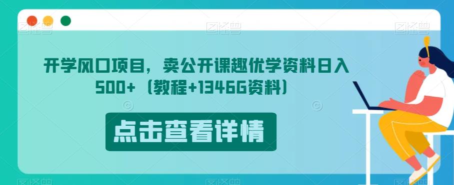 开学风口项目,卖公开课趣优学资料日入500+(教程+1346G资料)【揭秘】-知一资源网
