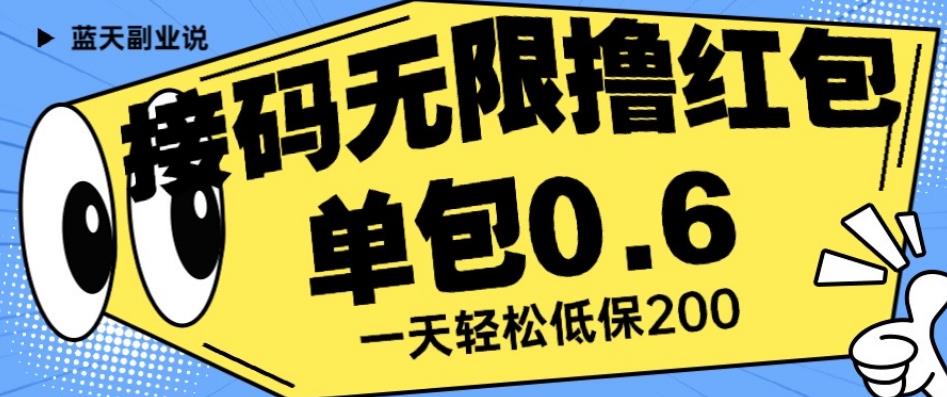 接码无限撸红包一分钟0.6无脑操作一天保底利润200【揭秘】-知一资源网