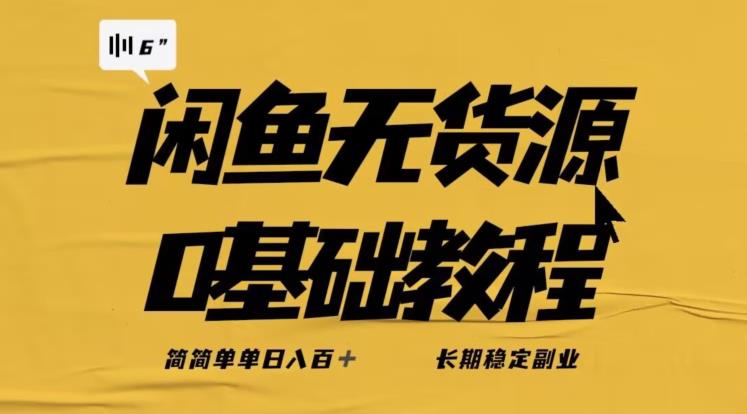 独家闲鱼无货源详细玩法,简简单单日八百+,长期稳定副业【揭秘】-知一资源网