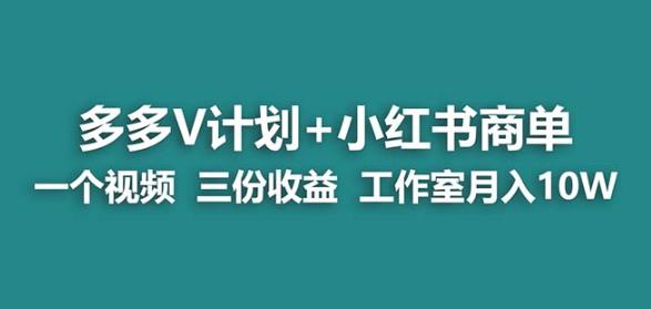 【蓝海项目】多多v计划+小红书商单一个视频三份收益工作室月入10w-知一资源网