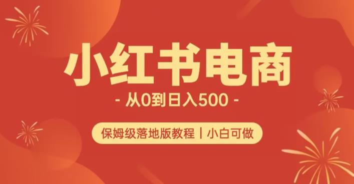 小红书无货源实测从0到日入500+长期项目可多店【揭秘】-知一资源网