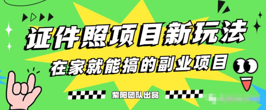 能月人万的蓝海高需求,证件照发型项目全程实操教学【揭秘】-知一资源网