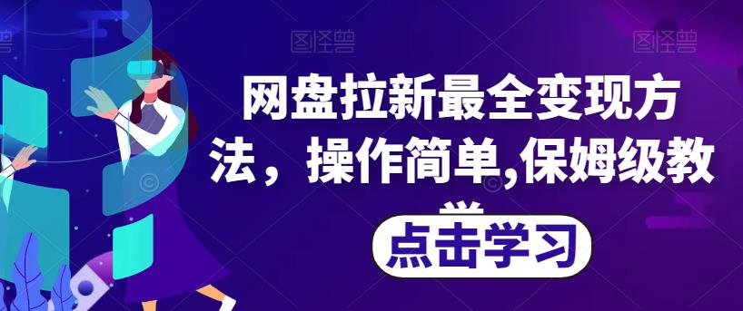 网盘拉新最全变现方法,操作简单,保姆级教学【揭秘】-知一资源网