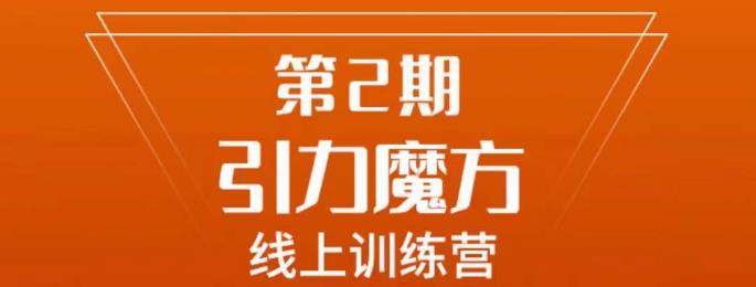 南掌柜·引力魔方拉爆流量班,7天打通你开引力魔方的任督二脉-知一资源网