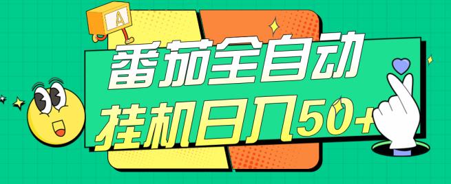 番茄全自动挂机日入50+，软件全自动，多号破百【揭秘】-知一资源网