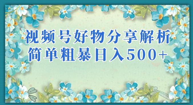 视频号好物分享解析,简单粗暴可以批量方大的项目【揭秘】-知一资源网