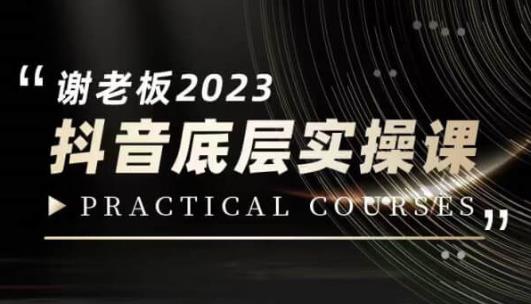 蟹老板·2023抖音底层实操课，打造短视频的底层认知-知一资源网