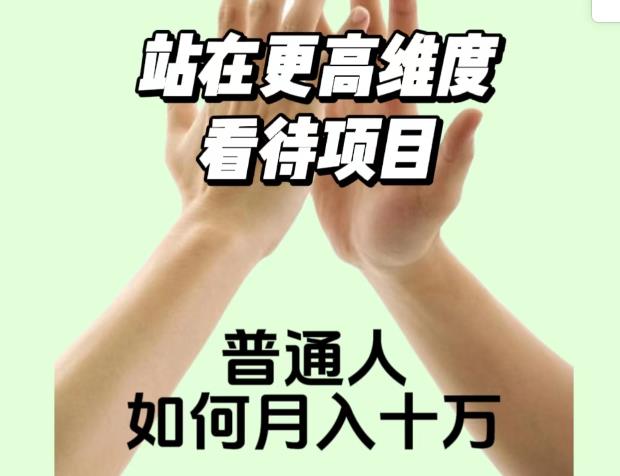 2023最火项目:站在更高维度看待项目,普通人如何月入十万【揭秘】-知一资源网