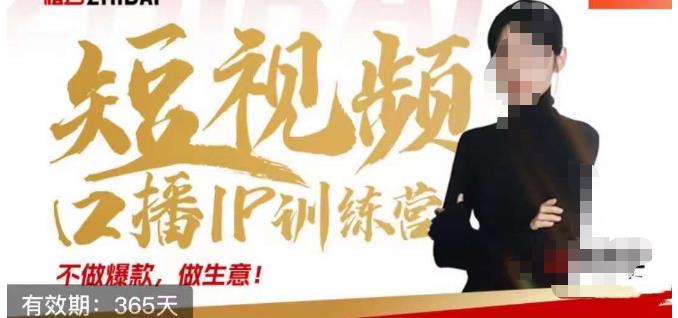大实话IP圈周百见短视频口播IP训练营,讲透短视频创业核心方法-知一资源网