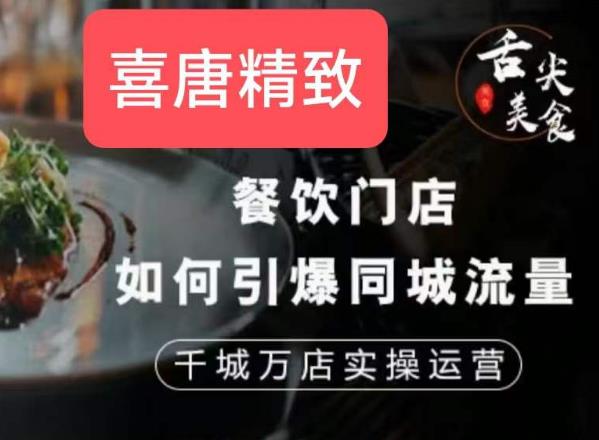 餐饮门店如何引爆同城流量,千城万店实操运营-知一资源网