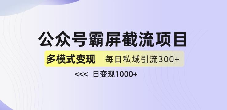 公众号霸屏截流项目+私域多渠道变现玩法,全网首发,日入1000+【揭秘】-知一资源网