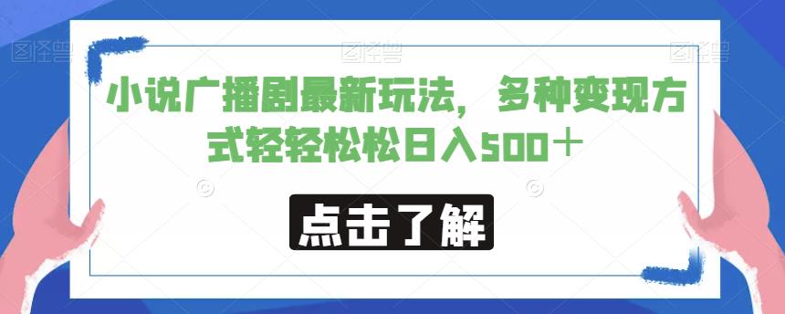 小说广播剧最新玩法,多种变现方式轻轻松松日入500+【揭秘】-知一资源网
