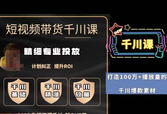 短视频带货-千川专业投放课,精细化专业投放,计划纠正,提升ROI-知一资源网