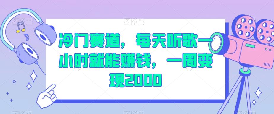 冷门赛道,每天听歌一小时就能赚钱,一周变现2000【揭秘】-知一资源网