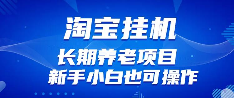 淘宝虚拟产品挂机项目（长期养老项目新手小白也可操作）【揭秘】【更新】-知一资源网
