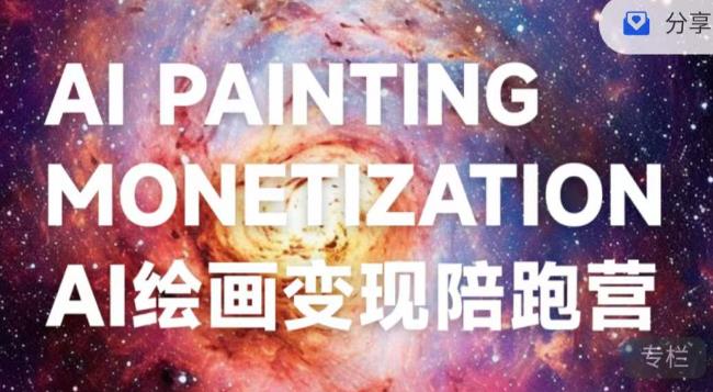 蛮驴·AI绘画变现陪跑营,快速产出可商业变现的图-知一资源网