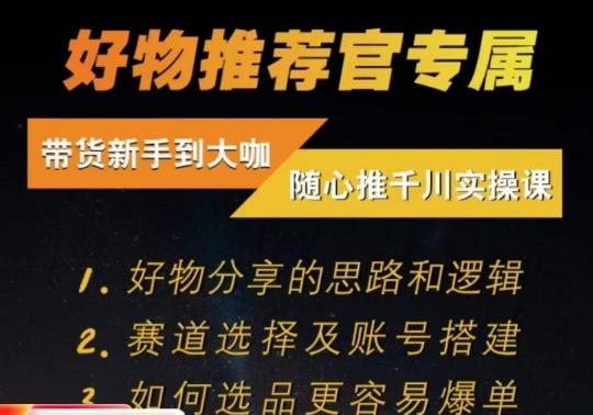 随心推千川带货实操进阶课,好物分享的思路和逻辑,赛道选择及账号搭建-知一资源网