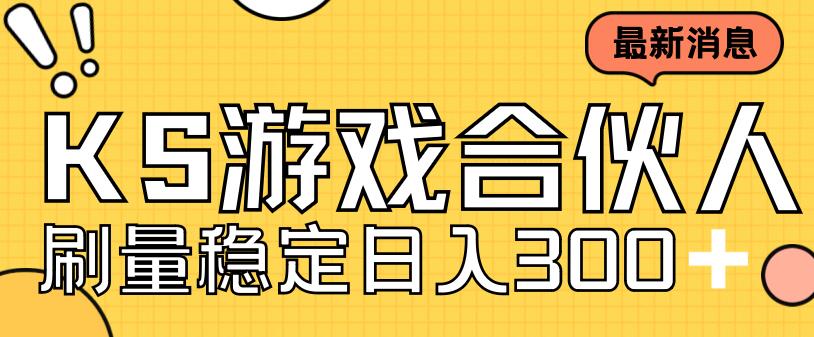快手游戏合伙人新项目，新手小白也可日入300+，工作室可大量跑-知一资源网